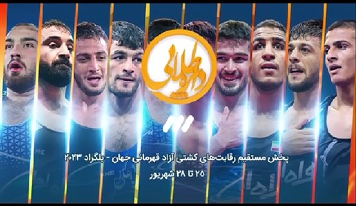 تیزر پخش مستقیم رقابت های کشتی آزاد قهرمانی جهان از برنامه دایره طلایی (فیلم)